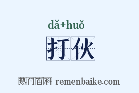 打伙是什么意思的图片